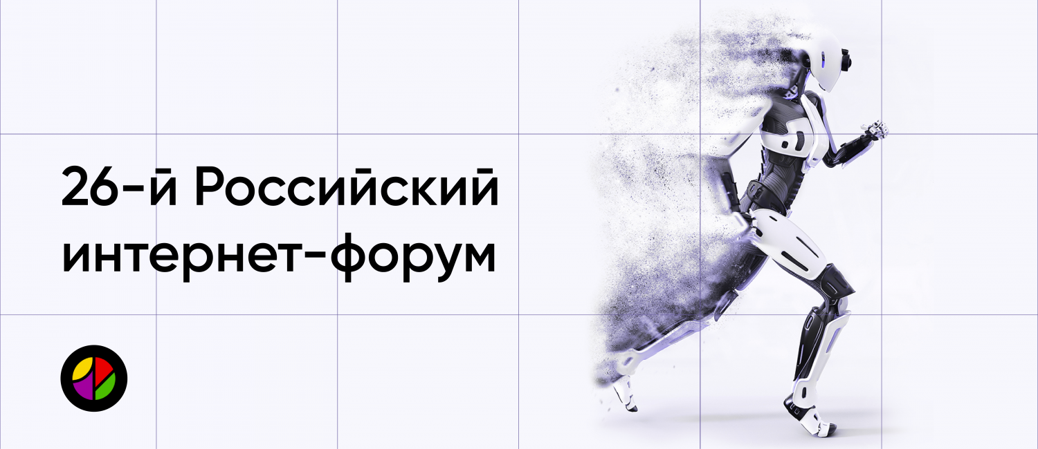 Важный день для ИИ-сообщества: в Подмосковье прошел 26-й Российский  интернет-форум - Cleverbots