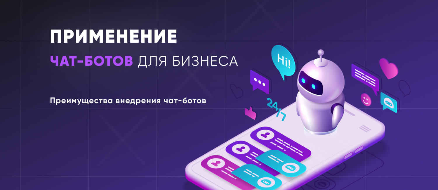 Чат-боты для бизнеса: применение и возможности