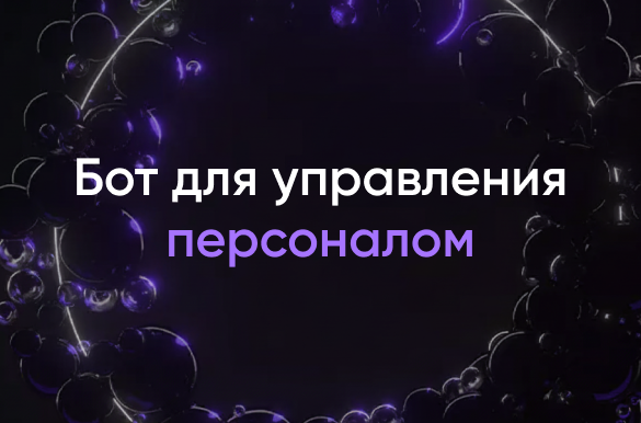 Бот для HR-службы