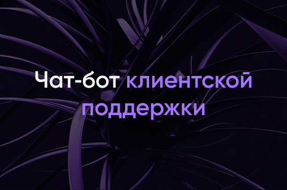 Бот клиентской поддержки