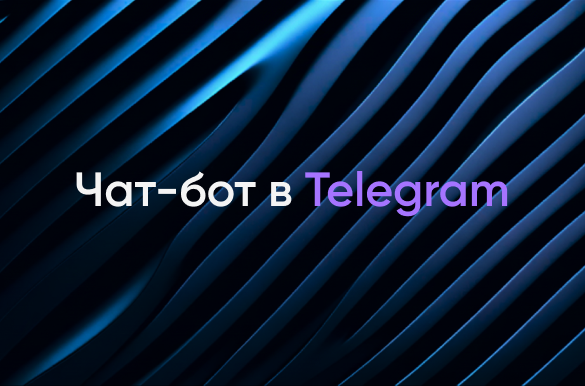 Чат-бот в Телеграмм