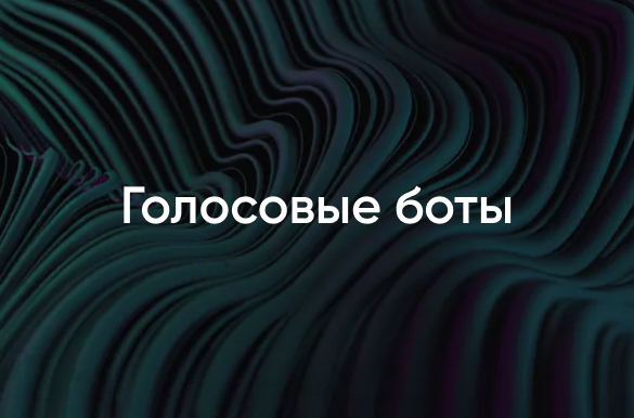 Голосовые чат-боты