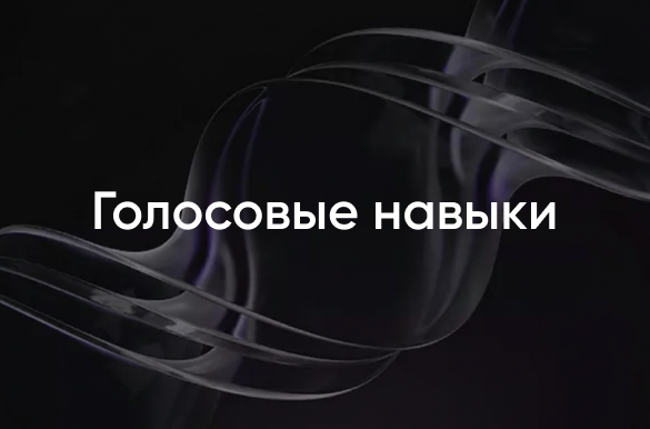 Голосовые навыки