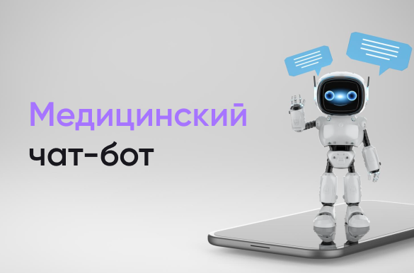 Медицинский чат-бот